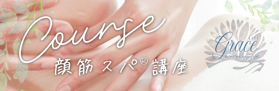 顔筋スパ(R)講座