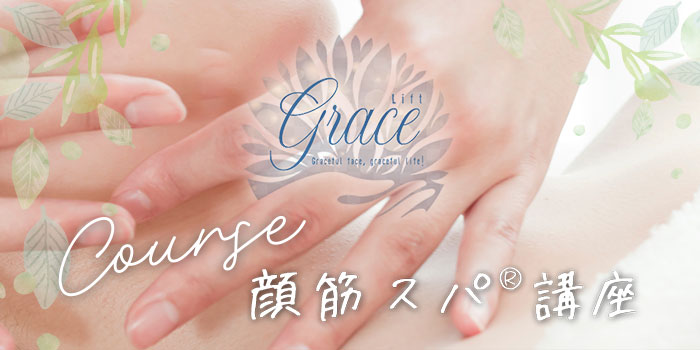 顔筋スパ(R)講座