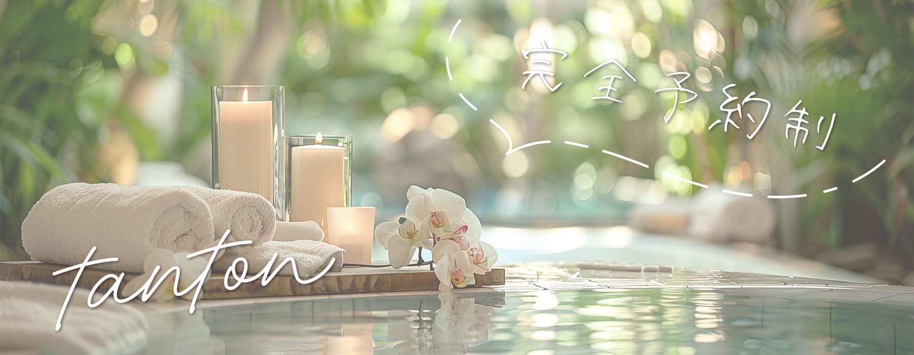 顔筋スパ®Grace lift / Grace head【tanton】は、完全予約制です。