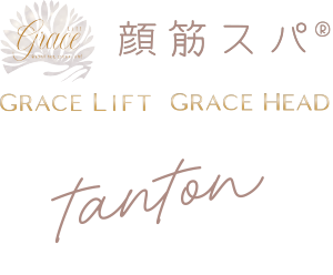 『顔筋スパ(R) Grace lift』サロン “tanton”