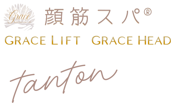 顔筋スパ(R) GRACE LIFT GRACE HEAD サロン - tanton(タントン)